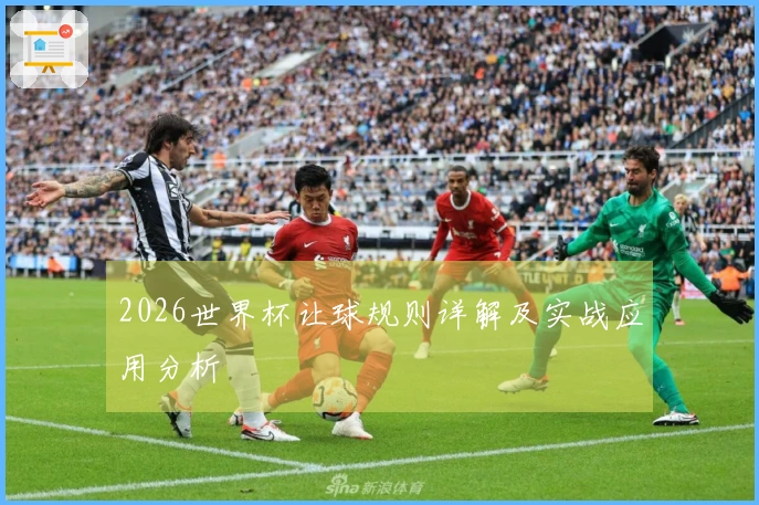 2026世界杯让球规则详解及实战应用分析