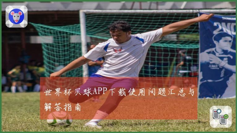 世界杯买球APP下载使用问题汇总与解答指南