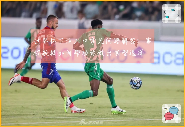 世界杯下注入口常见问题解答：赛程数据如何帮助你做出明智选择