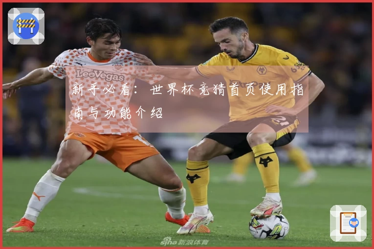 新手必看：世界杯竞猜首页使用指南与功能介绍