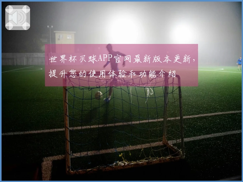世界杯买球APP官网最新版本更新，提升您的使用体验和功能介绍