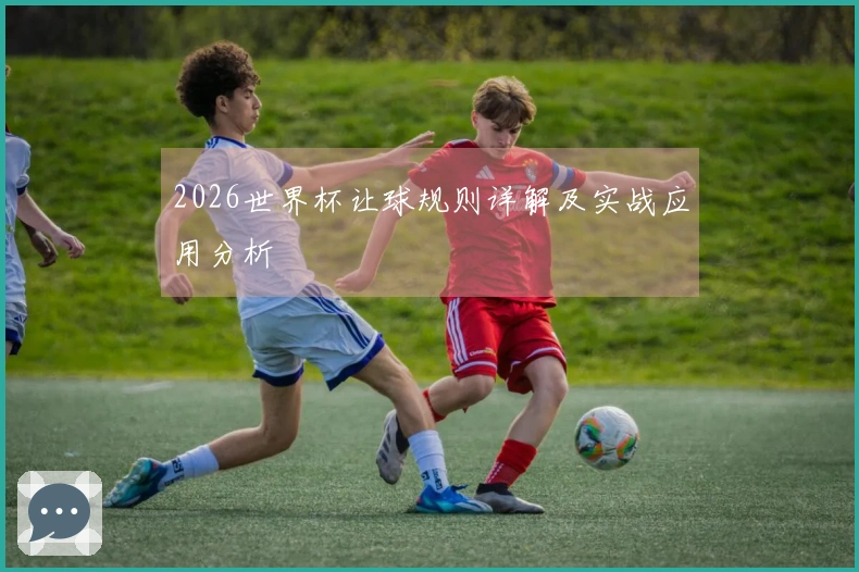 2026世界杯让球规则详解及实战应用分析